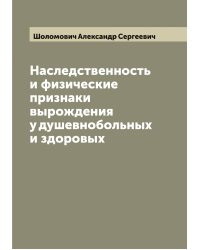 Наследственность и физические признаки вырождения у душевнобольных и здоровых