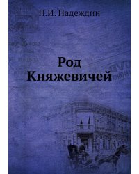Род Княжевичей