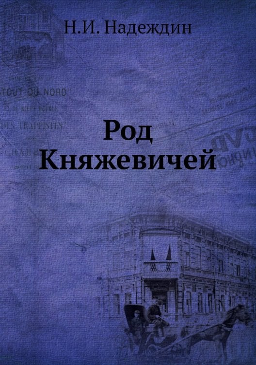 Род Княжевичей