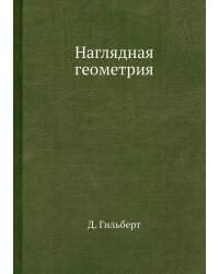 Наглядная геометрия