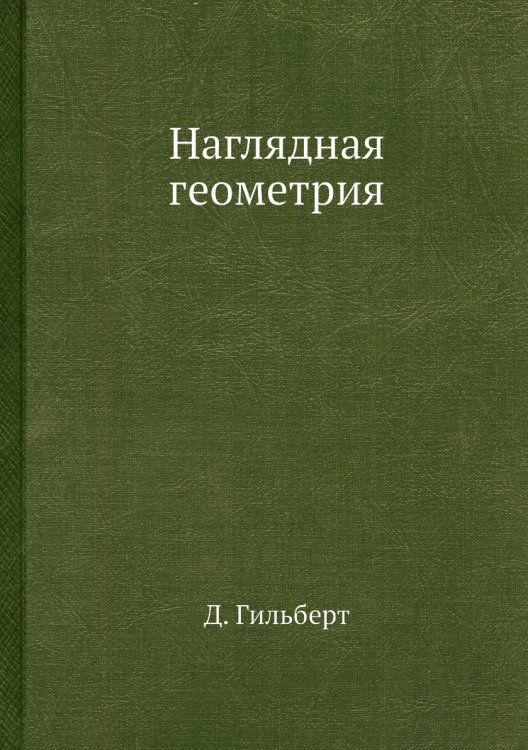 Наглядная геометрия Наглядная геометрия