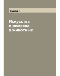 Искусства и ремесла у животных