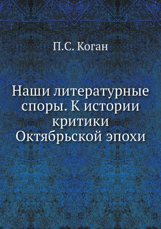 Наши литературные споры. К истории критики Октябрьской эпохи