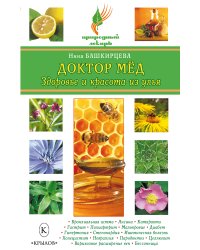 Доктор мёд. Здоровье и красота из улья