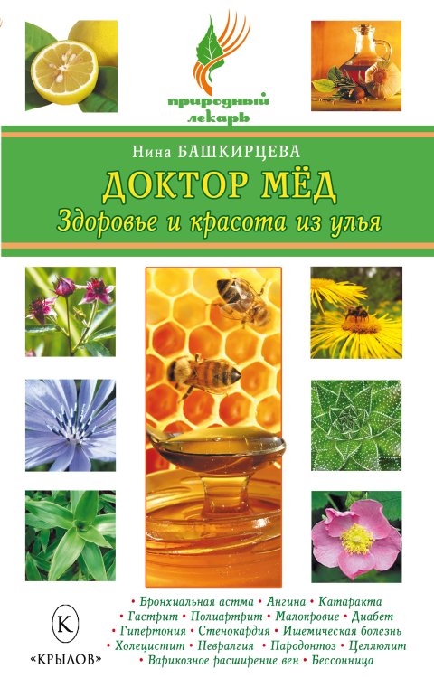 Обложка книги «Доктор мёд. Здоровье и красота из улья» — Башкирцева Н., ISBN 9785971708186
