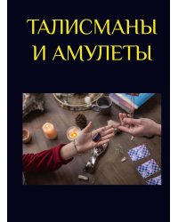 Талисманы и амулеты
