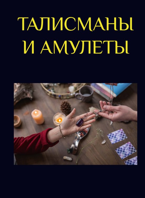Обложка книги «Талисманы и амулеты» — Не указан, ISBN 9785517043436