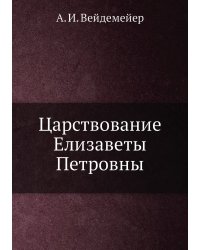 Царствование Елизаветы Петровны