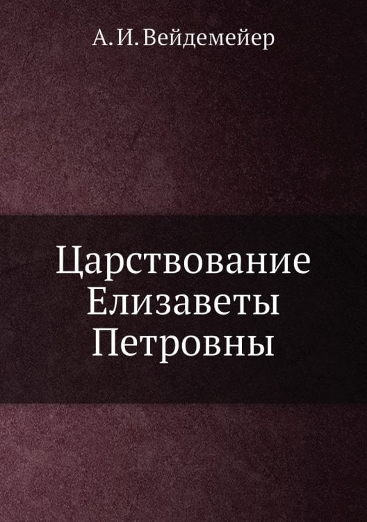 Царствование Елизаветы Петровны