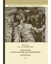 Максимы и моральные размышления. Мемуары