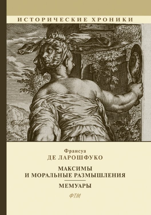 Обложка книги «Максимы и моральные размышления. Мемуары» — Ф. де Ларошфуко, ISBN 9785521745401