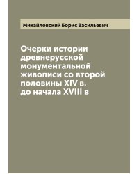 Очерки истории древнерусской монументальной живописи со второй половины XIV в. до начала XVIII в