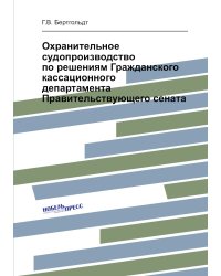 Охранительное судопроизводство по решениям Гражданского кассационного департамента Правительствующего сената