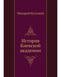 История Киевской академии