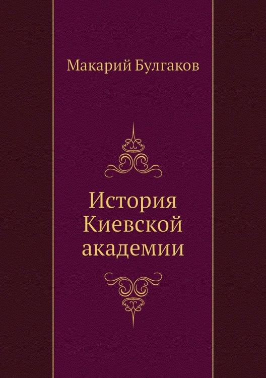 История Киевской академии