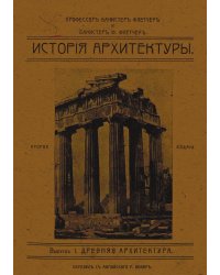 История архитектуры, составленная по сравнительному методу. Выпуск 1. Древняя архитектура