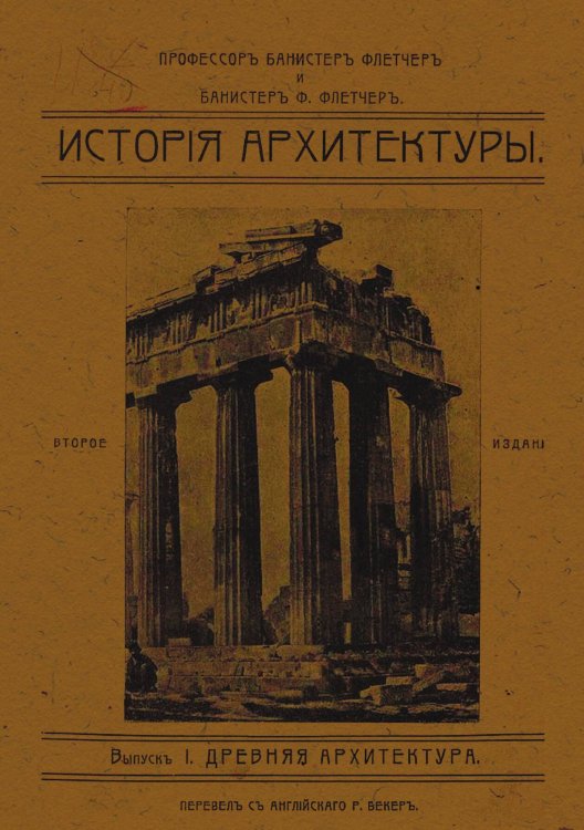 Обложка книги «История архитектуры, составленная по сравнительному методу. Выпуск 1. Древняя архитектура» — Банистер Флетчер, ISBN 9785521957415