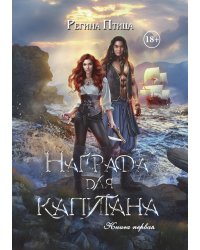 Награда для капитана. Книга первая