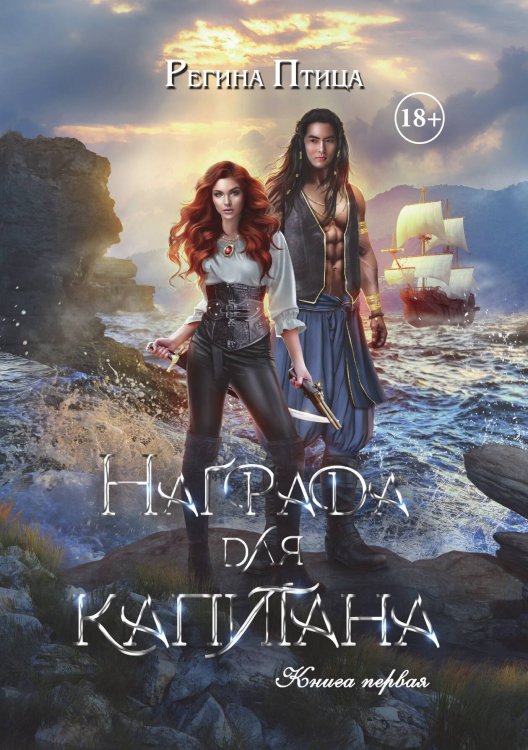 Обложка книги «Награда для капитана. Книга первая» — Регина Птица, ISBN 9785521918751