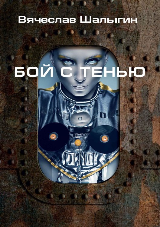 Обложка книги «Бой с тенью» — В. Шалыгин, ISBN 9785521742578
