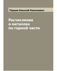 Расчисления о металлах по горной части