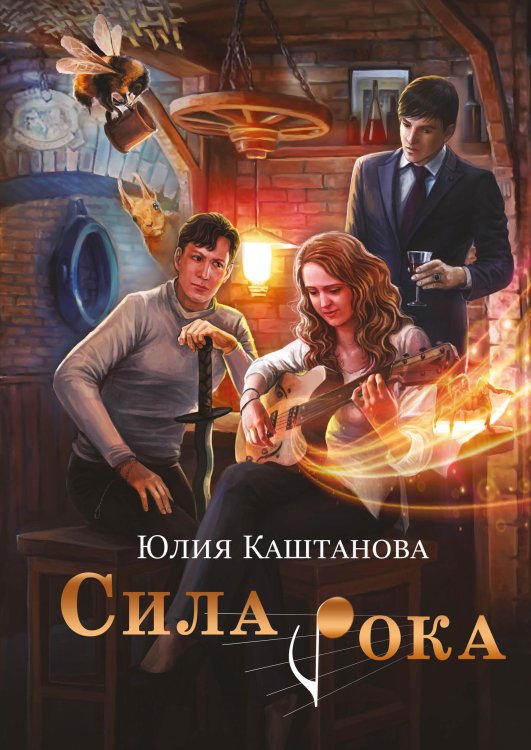 Обложка книги «Сила рока» — Юлия Каштанова, ISBN 9785521911790