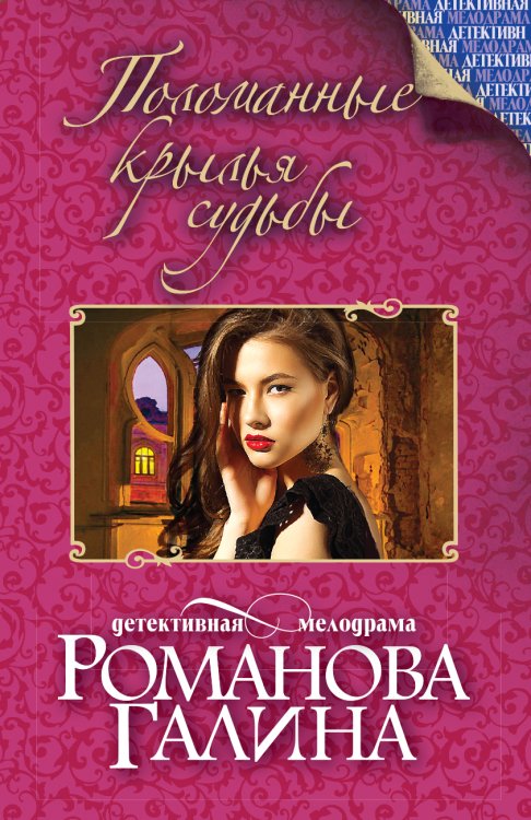 Обложка книги «Поломанные крылья судьбы» — Романова Галина Владимировна, ISBN 9785042194009