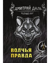 Волчья правда