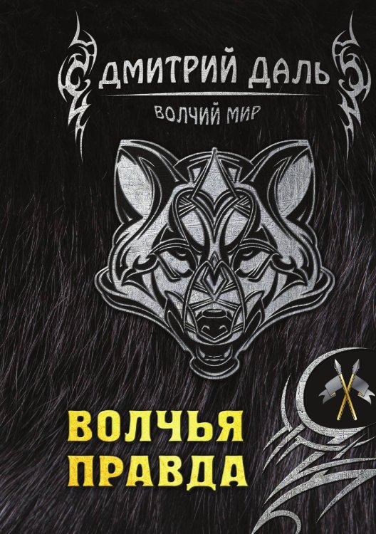 Обложка книги «Волчья правда» — Д. Даль, ISBN 9785521736386