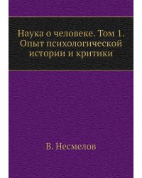 Наука о человеке. Том 1. Опыт психологической истории и критики