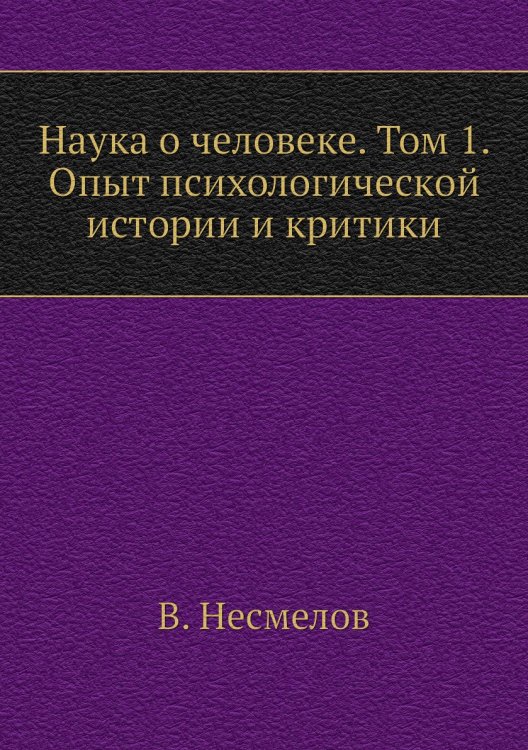 Наука о человеке. Том 1. Опыт психологической истории и критики Наука о человеке. Том 1. Опыт психологической истории и критики