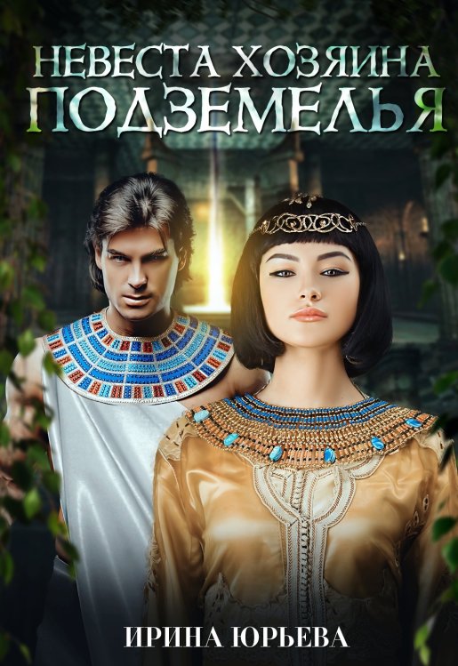 Обложка книги «Невеста хозяина подземелья» — Ирина Юрьева, ISBN 9785524009708
