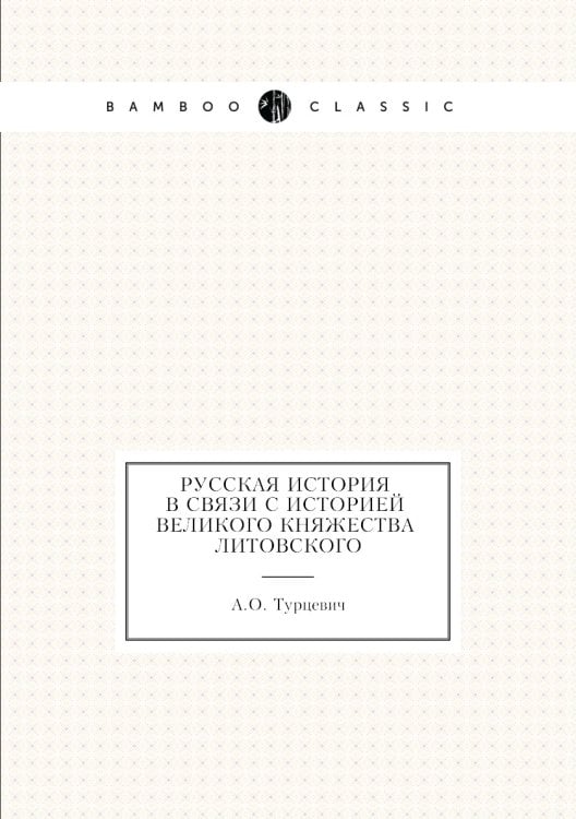 Русская история (В связи с историей Великого княжества Литовского)