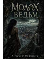 Молох ведьм