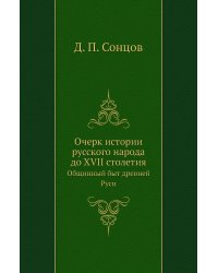 Очерк истории русского народа до XVII столетия