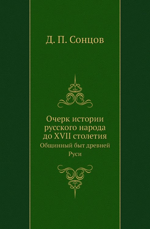 Очерк истории русского народа до XVII столетия