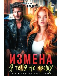 Измена. Я тебя не прощу