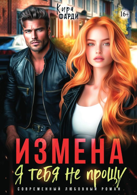 Обложка книги «Измена. Я тебя не прощу» — Кира Фарди, ISBN 9785521931880