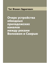 Очерк устройства обводных приладожских каналов между реками Волховом и Свирью