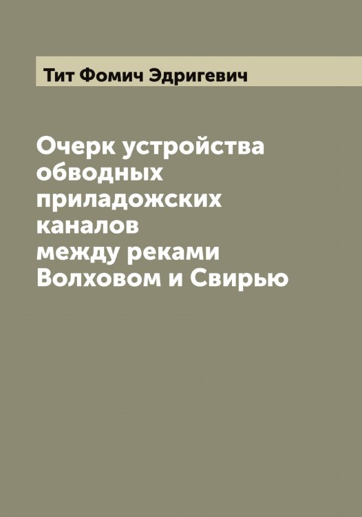 Обложка книги «Очерк устройства обводных приладожских каналов между реками Волховом и Свирью» — Тит Фомич Эдригевич, ISBN 9785521390472