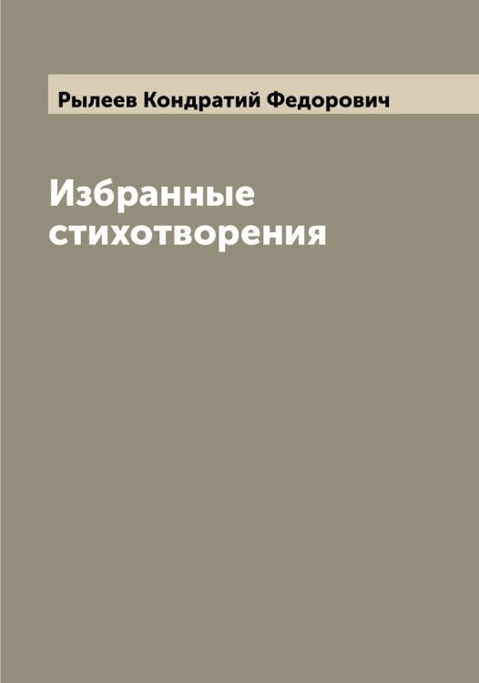 Обложка книги «Избранные стихотворения» — Рылеев Кондратий Федорович, ISBN 9785519841696