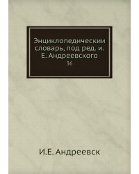 Энциклопедический словарь, под ред. и.Е. Андреевского