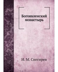 Богоявленский монастырь