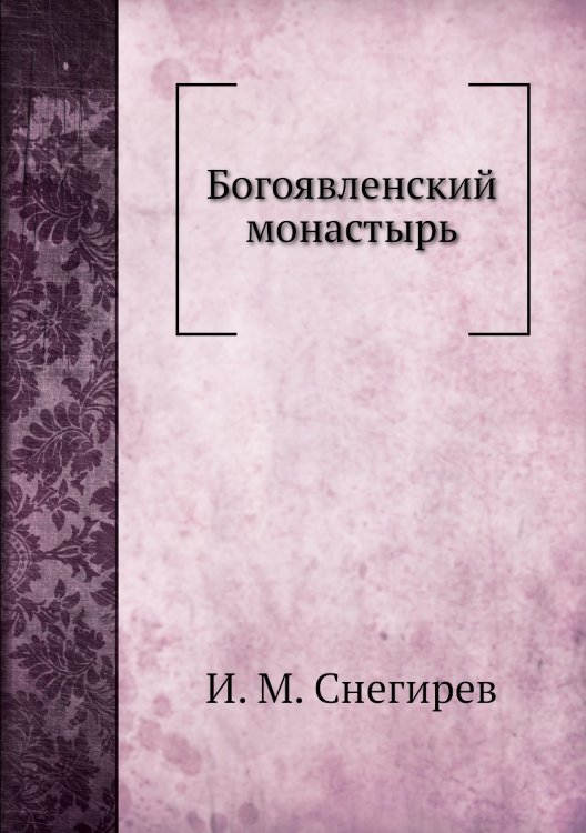 Богоявленский монастырь