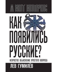 Как появились русские? Непростое объяснение простого вопроса