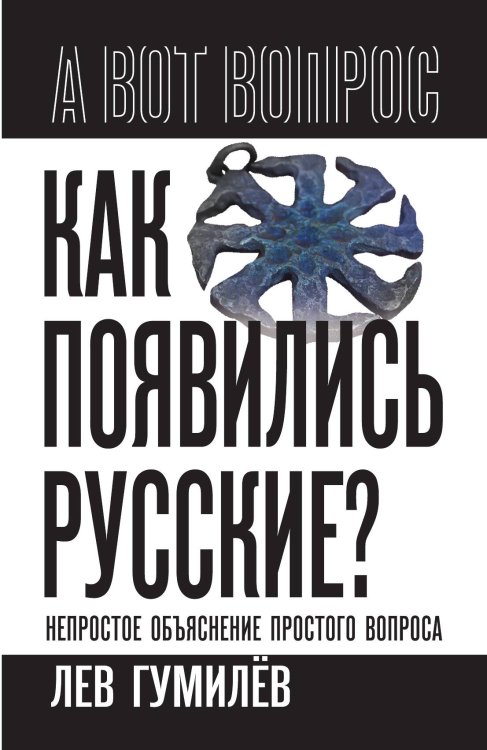 Обложка книги «Как появились русские? Непростое объяснение простого вопроса» — Гумилев Л.Н., ISBN 9785002227778