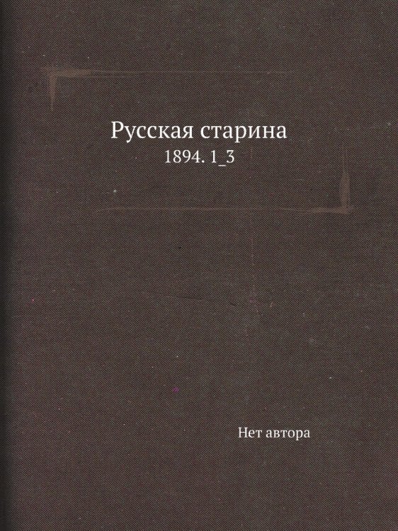 Русская старина
