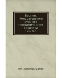 Вестник Императорского русского географического общества