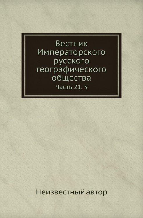 Вестник Императорского русского географического общества
