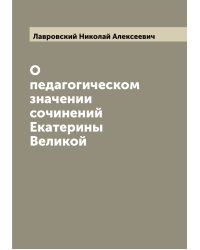 О педагогическом значении сочинений Екатерины Великой